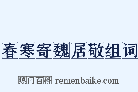 春寒寄魏居敬组词是什么意思的图片